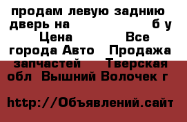 продам левую заднию  дверь на geeli mk  cross б/у › Цена ­ 6 000 - Все города Авто » Продажа запчастей   . Тверская обл.,Вышний Волочек г.